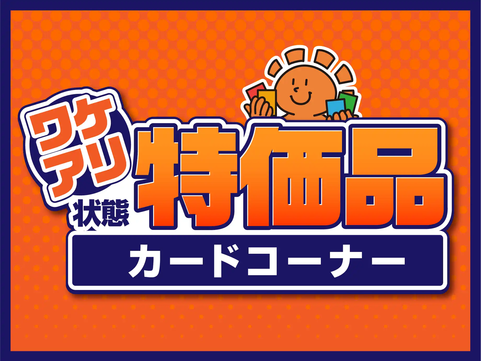 状態特価カードコーナー