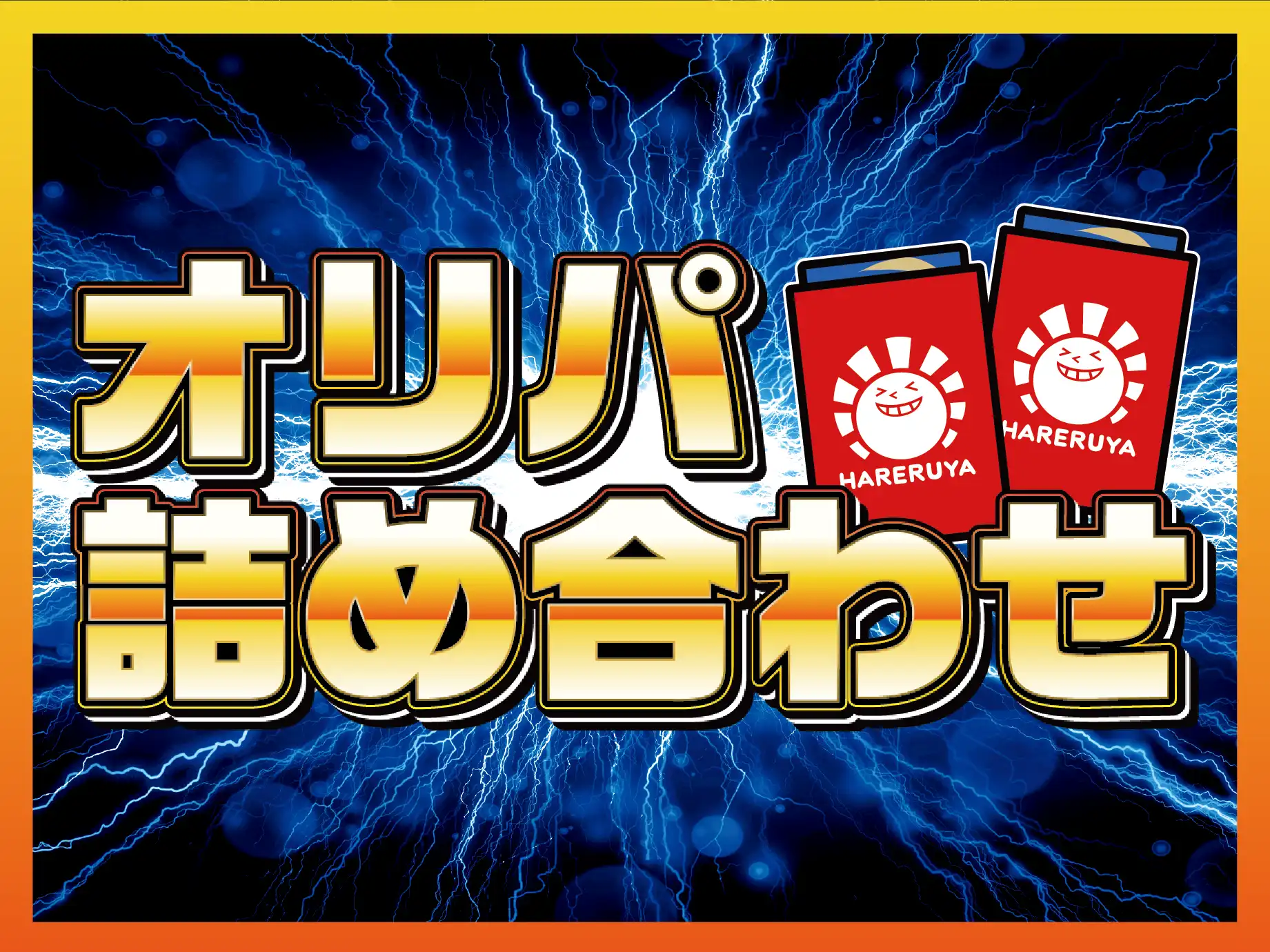 オリパ・詰め合わせ特集