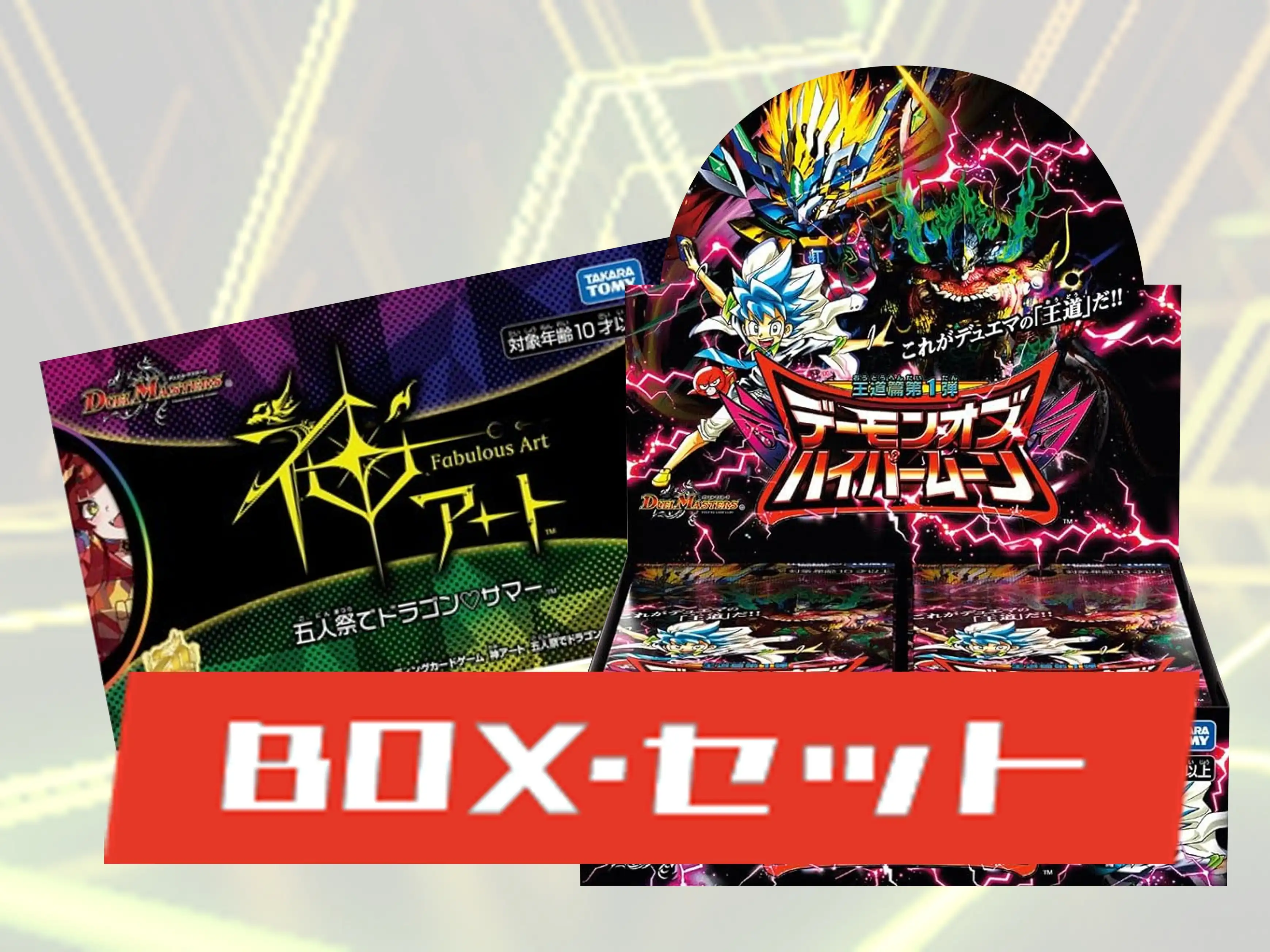 BOX・セット特集