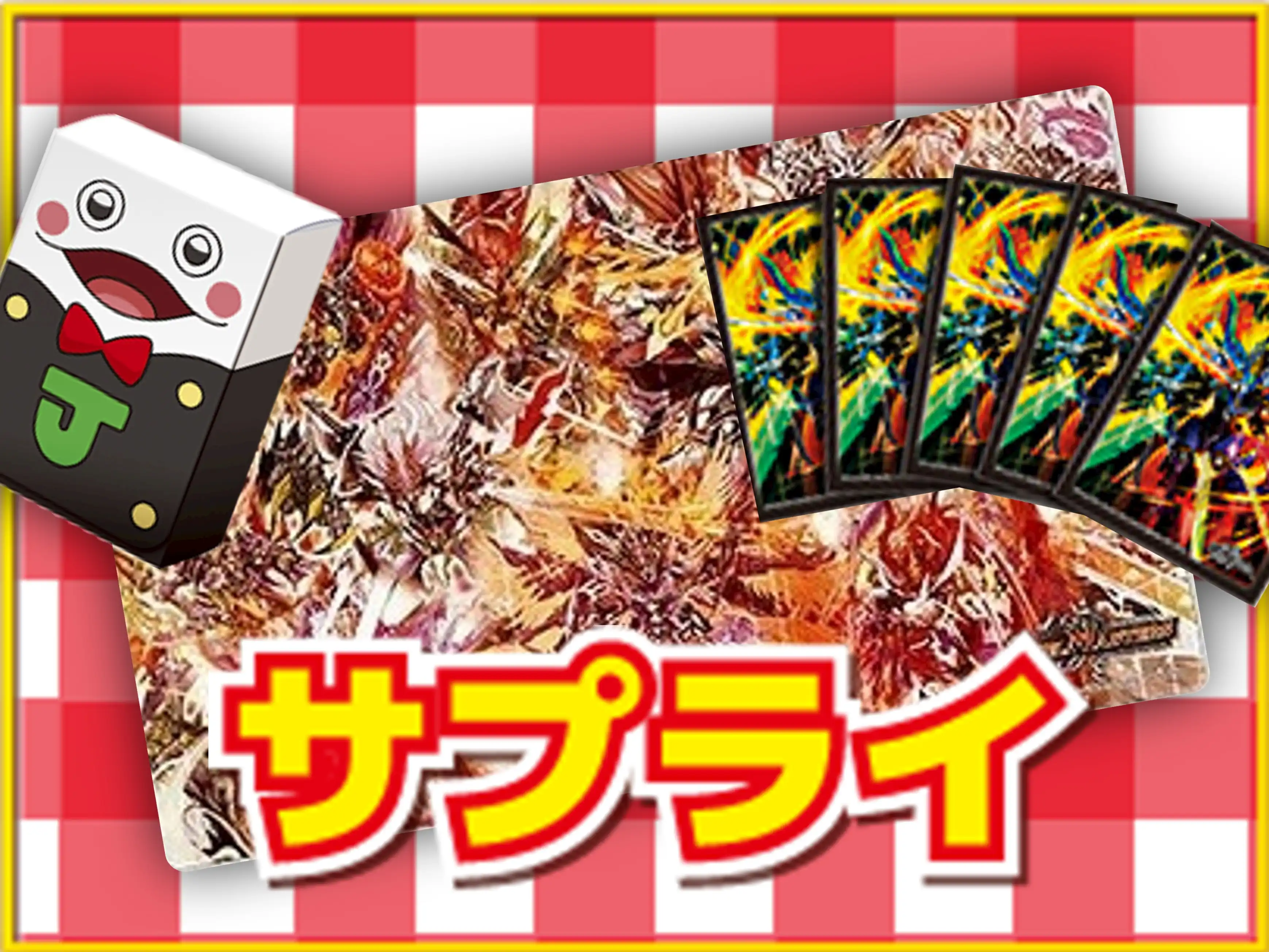 サプライ特集