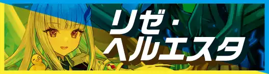 新弾特集（リゼ・ヘルエスタ） | 国内最大級デュエルマスターズ