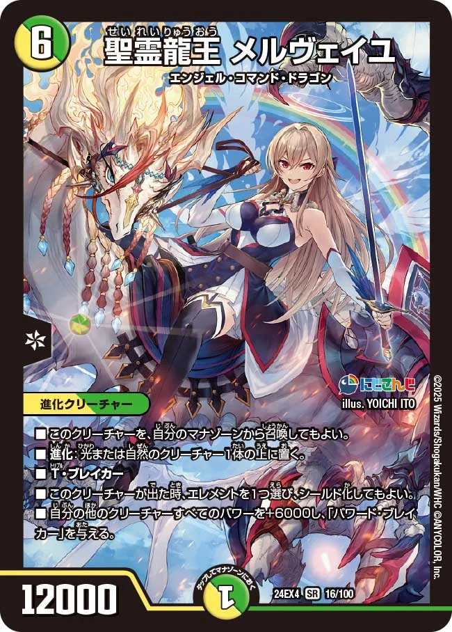 聖霊龍王 メルヴェイユ