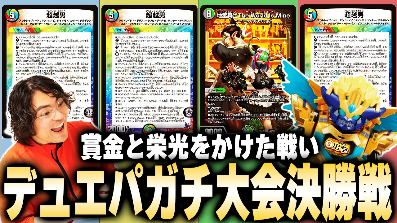 第1回 デュエパ太陽王決定戦 イベントカバレージTOP | 国内最大級