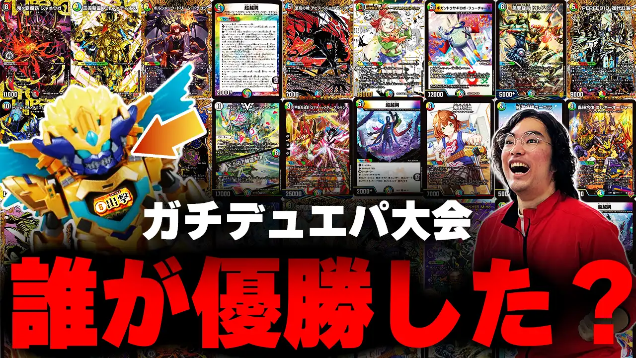 第1回 デュエパ太陽王決定戦 イベントカバレージTOP | 国内最大級