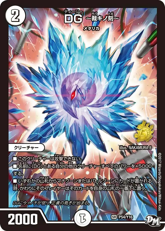 DG～捌キの刻～