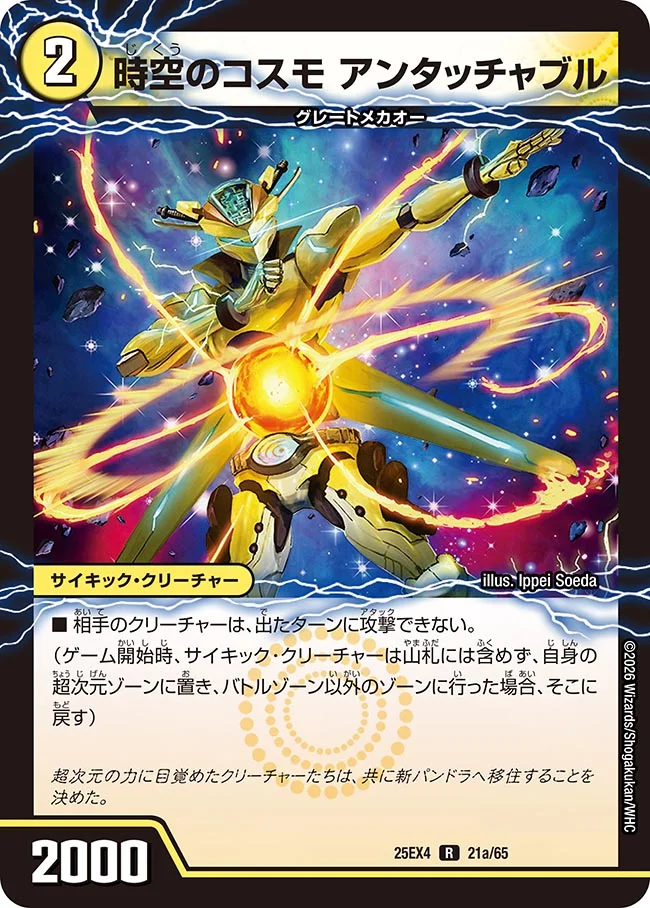 時空のコスモ アンタッチャブル