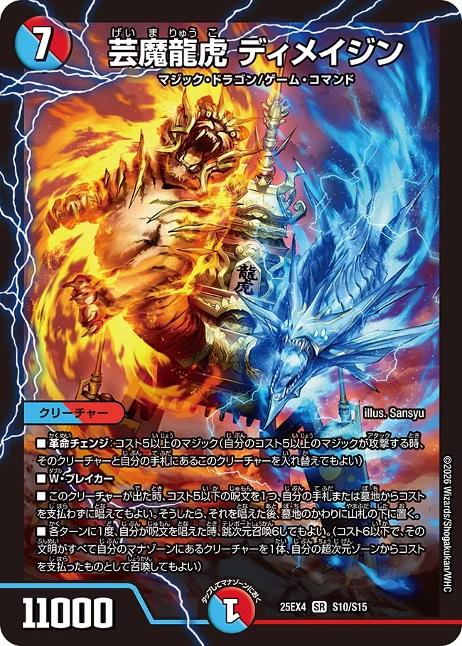 芸魔龍虎 ディメイジン