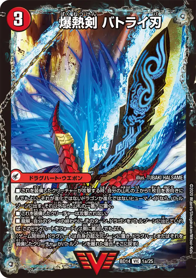 爆熱剣 バトライ刃