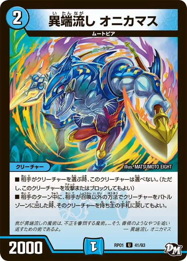 異端流し オニカマス