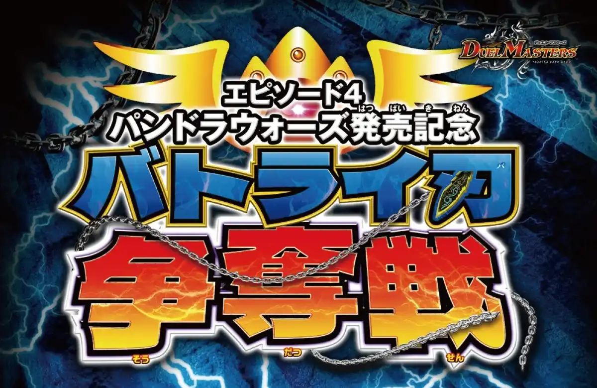 最新弾のカードで遊ぼう！「バトライ刃争奪戦」スタッフおすすめデッキ