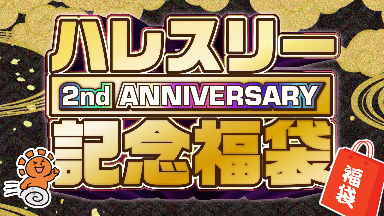 2周年記念福袋