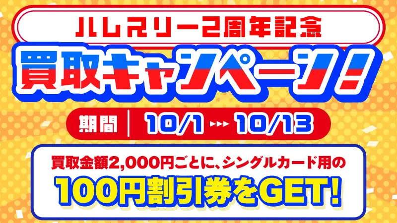 2周年記念買取キャンペーン