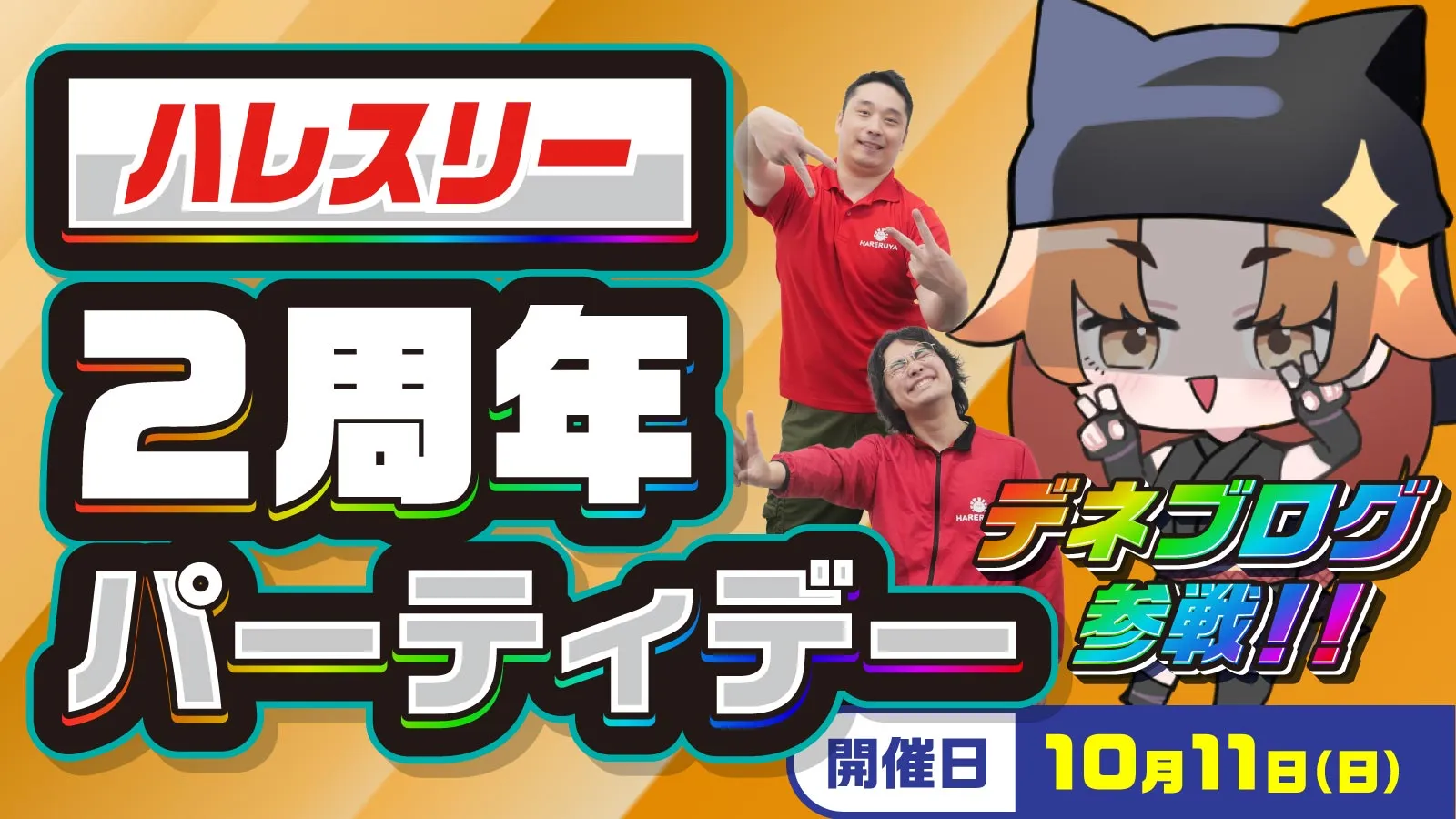 2周年パーティデー