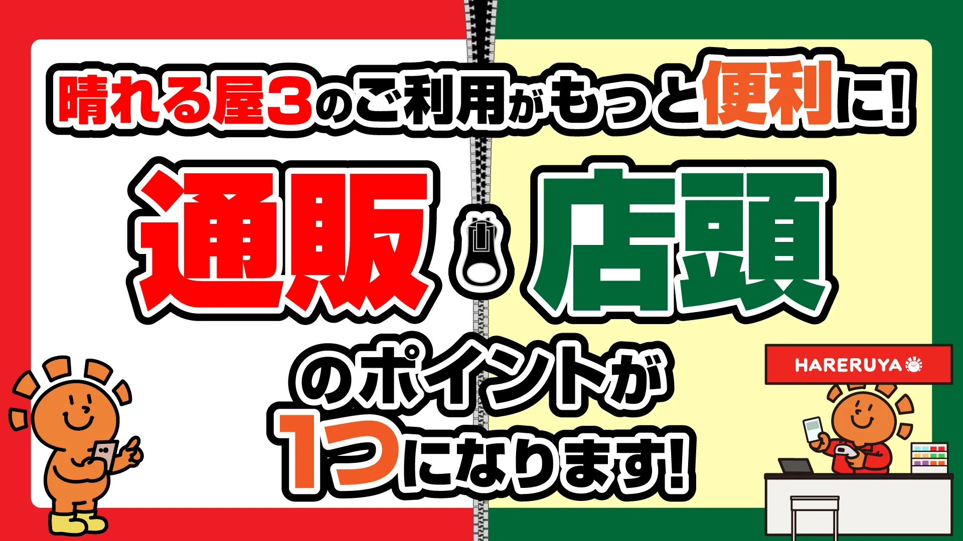 通販と店頭のポイントが1つになります!