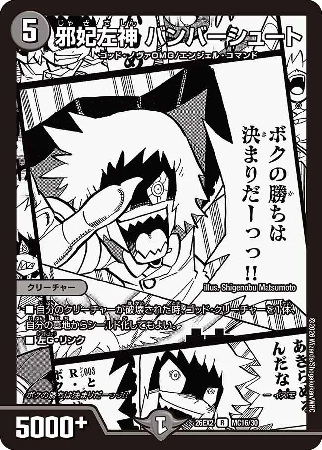 邪妃左神 バンバーシュート