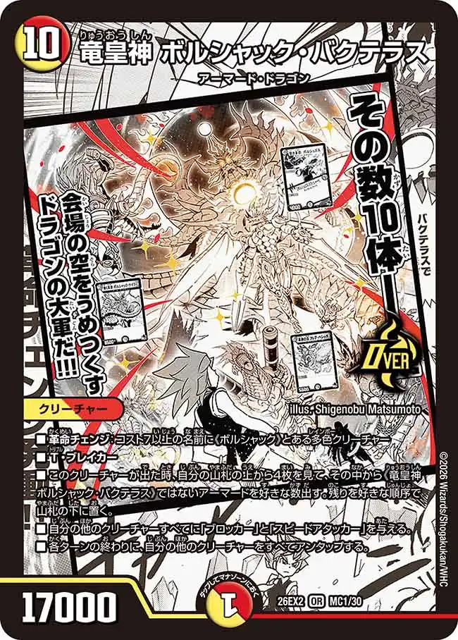 竜皇神 ボルシャック・バクテラス