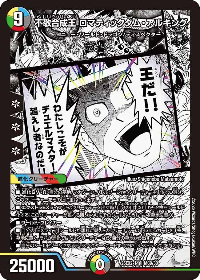 不敬合成王 ロマティックダム・アルキング