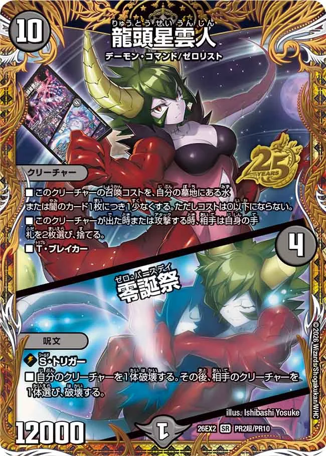 龍頭星雲人 / 零誕祭