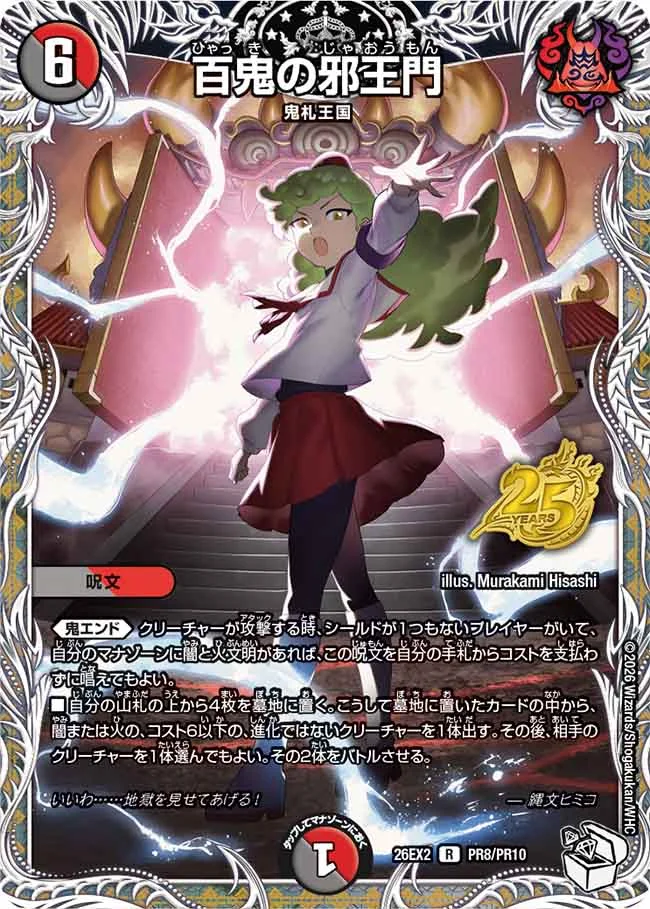 百鬼の邪王門