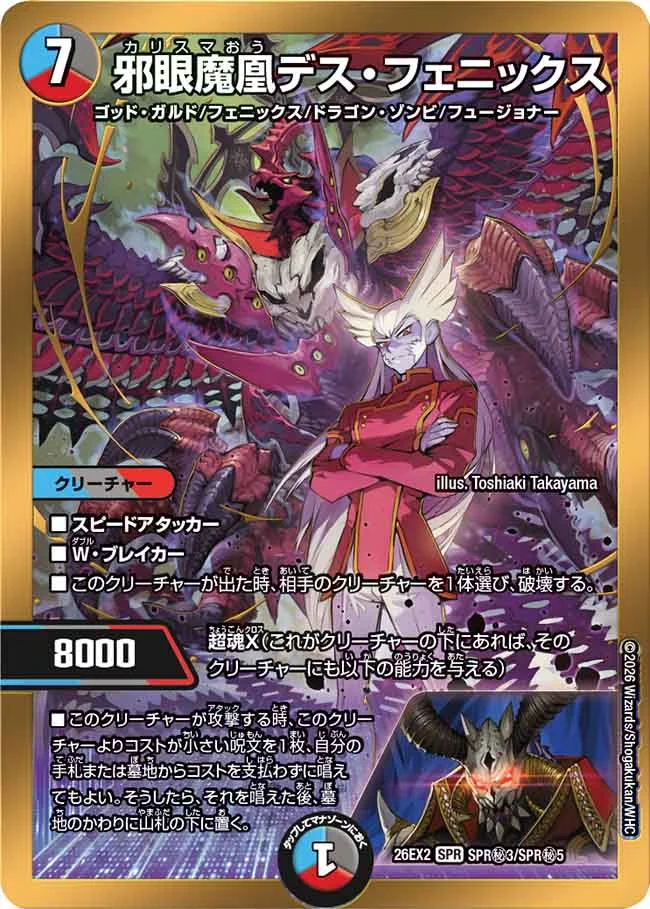 邪眼魔凰デス・フェニックス