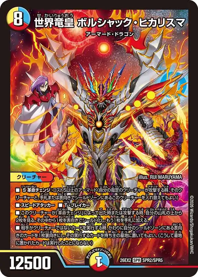 世界竜皇 ボルシャック・ヒカリスマ