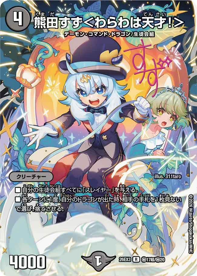 熊田すず＜わらわは天才！＞