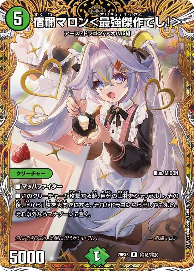 宿禰マロン＜最強傑作でし！＞