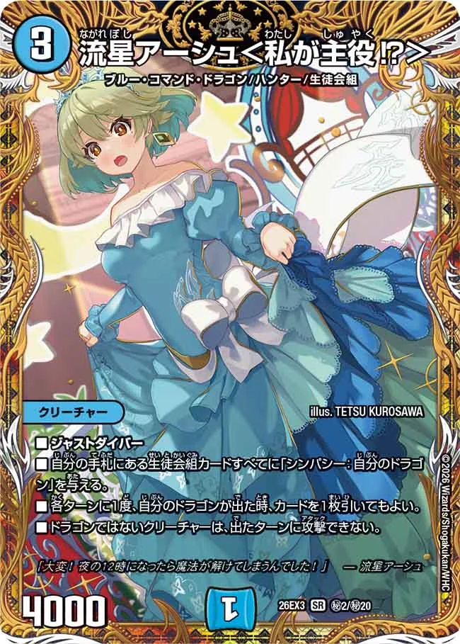 流星アーシュ＜私が主役！？＞