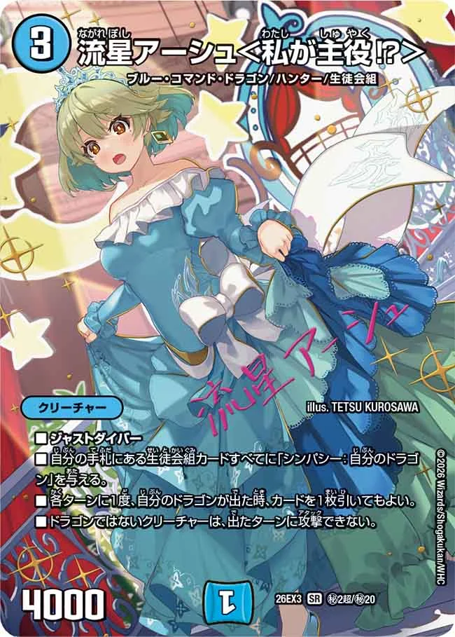 流星アーシュ＜私が主役！？＞