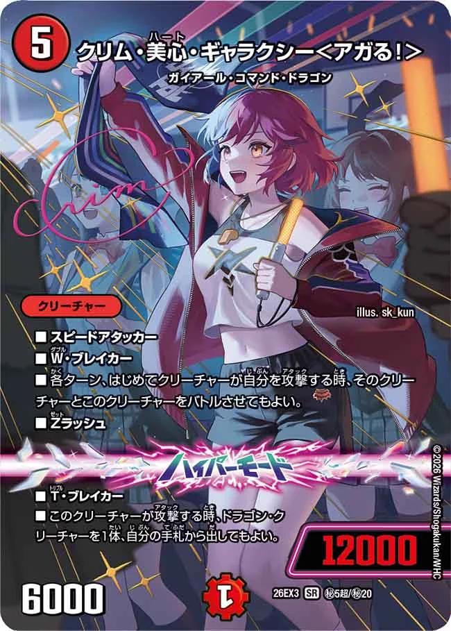 クリム・美心・ギャラクシー＜アガる！＞