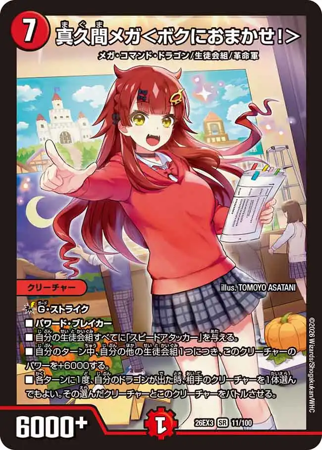 真久間メガ＜ボクにおまかせ！＞