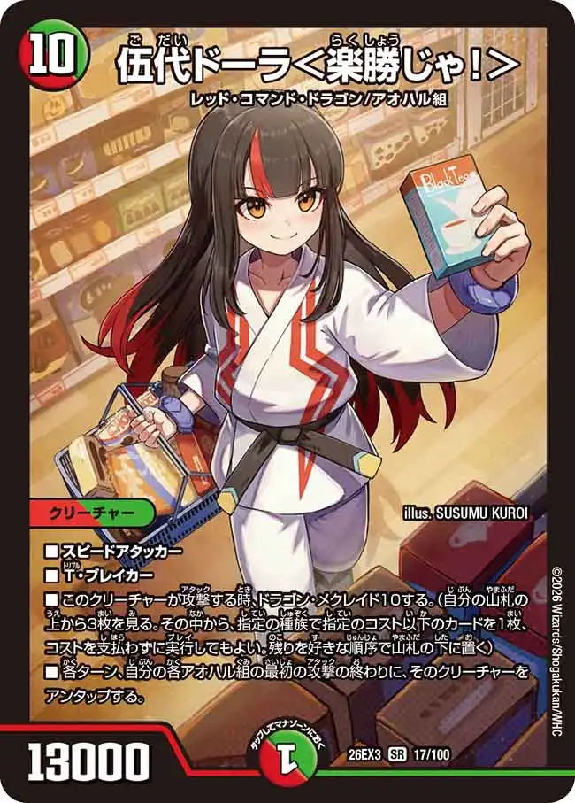 伍代ドーラ＜楽勝じゃ！＞