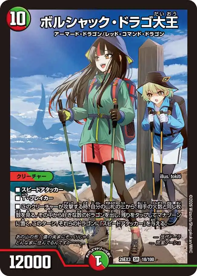 ボルシャック・ドラゴ大王