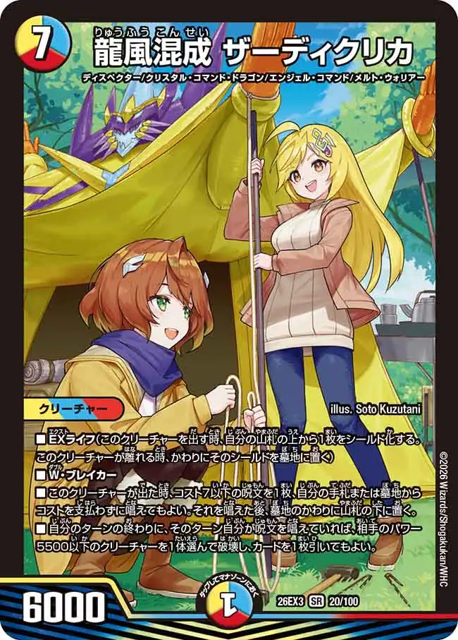 龍風混成 ザーディクリカ