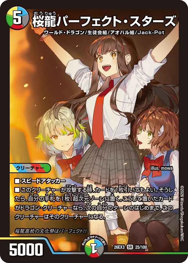 桜龍パーフェクト・スターズ