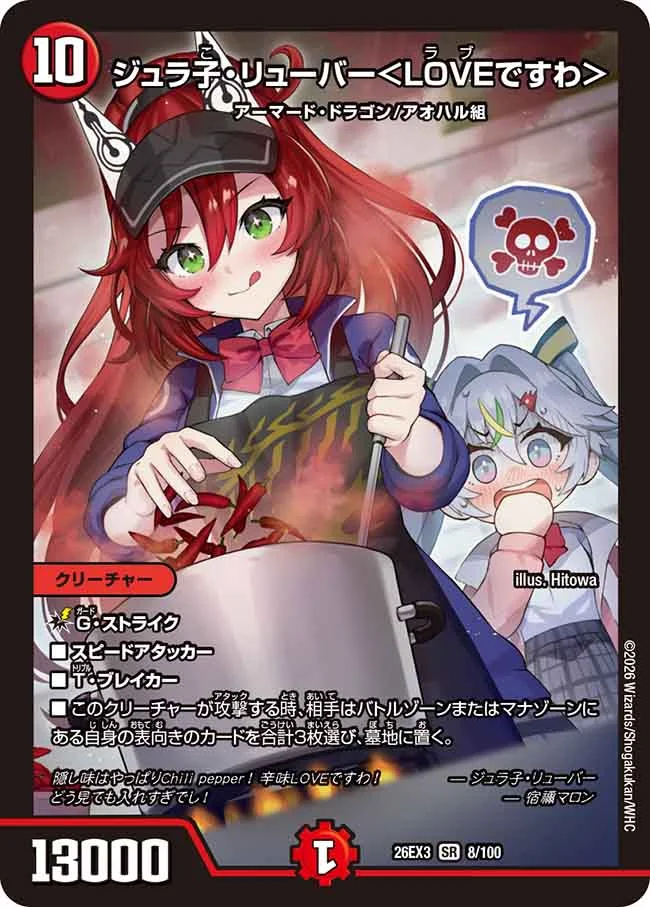 ジュラ子・リューバー＜LOVEですわ＞