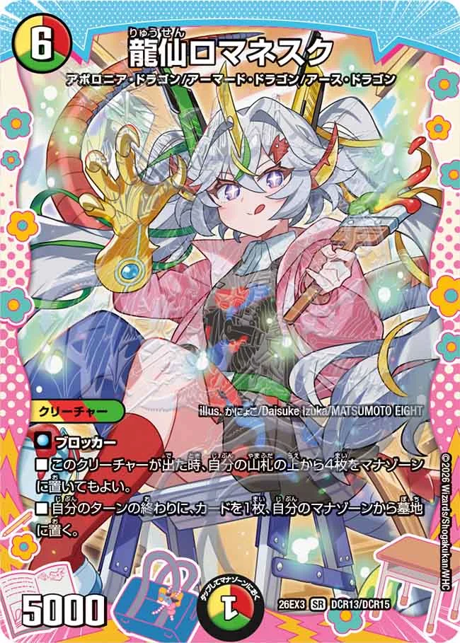 龍仙ロマネスク