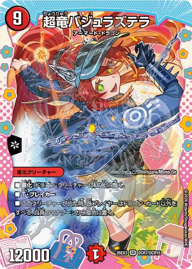 超竜バジュラズテラ