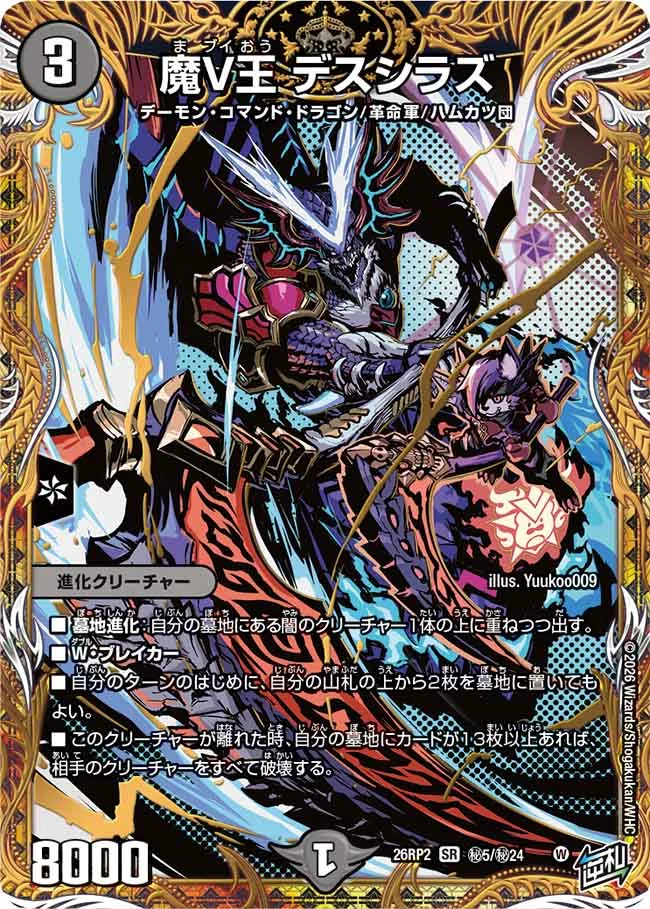 魔V王 デスシラズ