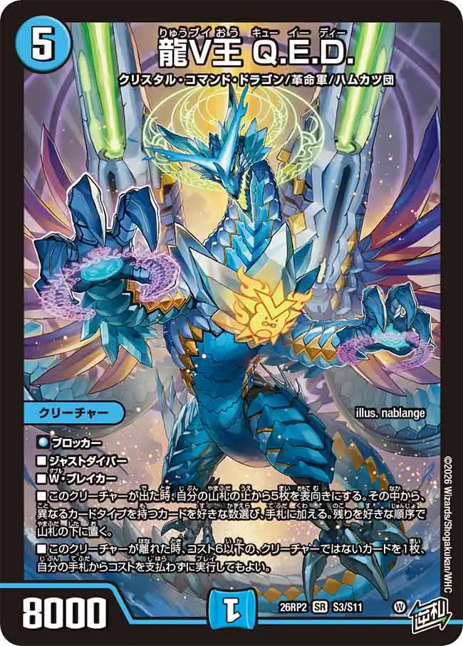 龍V王 Q.E.D