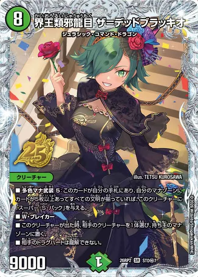 界王類邪龍目 ザ＝デッドブラッキオ
