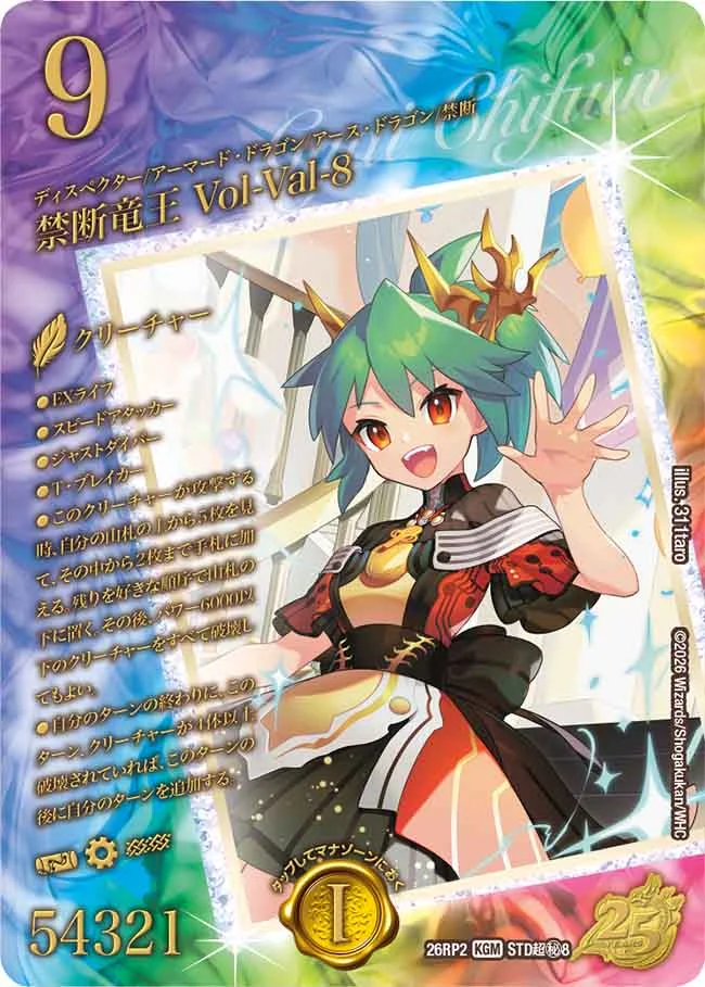 禁断竜王 Vol-Val-8
