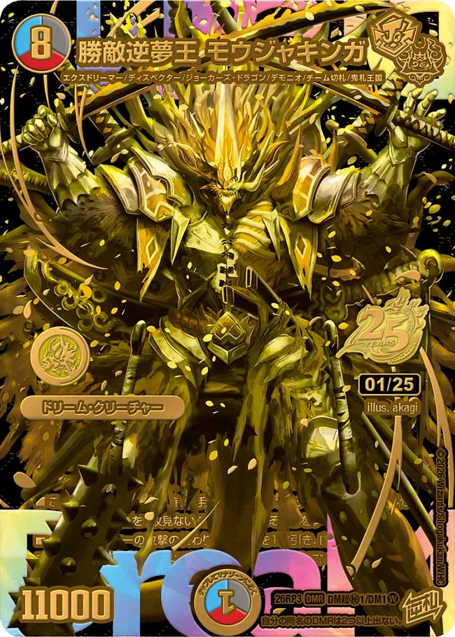 勝敵逆夢王 モウジャキンガ