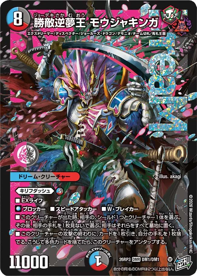 勝敵逆夢王 モウジャキンガ