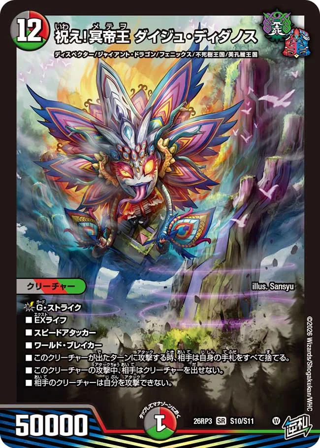 祝え！冥帝王 ダイジュ・ディダノス