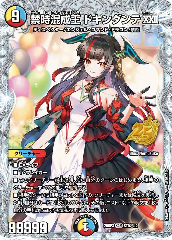 禁時混成王 ドキンダンテXXII